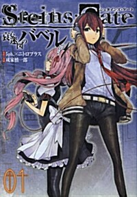 STEINS;GATE 哀心迷圖のバベル 1 (コミック, ヤングジャンプコミックス·ウルトラ)