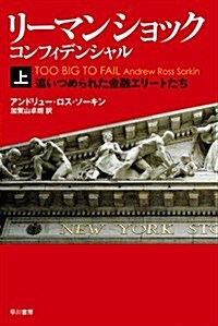 リ-マン·ショック·コンフィデンシャル 上 (ハヤカワ文庫 NF) (新書)