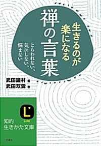 生きるのが樂になる禪の言葉: とらわれない、氣にしない、惱まない (知的生きかた文庫) (文庫)