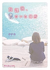 放課後、君のいた場所 (魔法のiらんど文庫) (文庫)