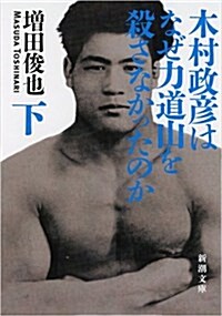 木村政彦はなぜ力道山を殺さなかったのか(下) (新潮文庫) (文庫)