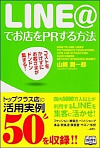 コストをかけずにお客さまがドンドン集まる!  LINE@でお店をPRする方法 (單行本(ソフトカバ-))