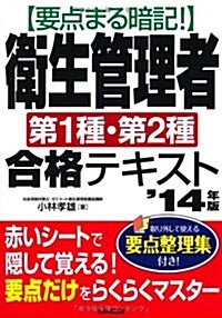 要點まる暗記!衛生管理者第1種·第2種合格テキスト ’14年版 (單行本)