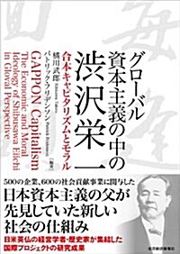 グロ-バル資本主義の中の澁澤榮一 (單行本)