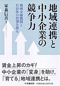 地域連携と中小企業の競爭力 (單行本)