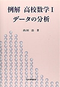 例解 高校數學〈1〉デ-タの分析 (單行本)