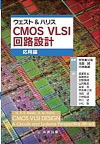 ウェスト&ハリス CMOS VLSI 回路設計  應用編 (單行本(ソフトカバ-))