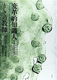 變革的知識人としての敎師: 批判的敎授法の學びに向けて (單行本)