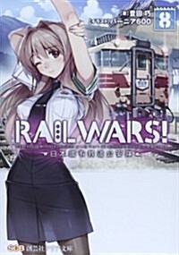 RAIL WARS!―日本國有鐵道公安隊〈8〉 (創藝社クリア文庫) (文庫)