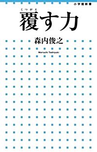 覆す力 (小學館新書 195) (單行本)