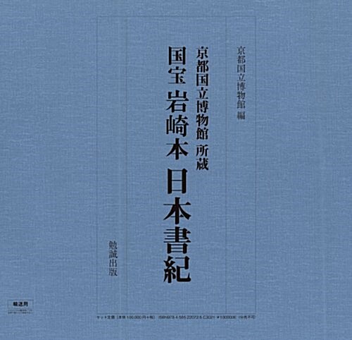 京都國立博物館所藏 國寶 巖崎本 日本書紀 (單行本)