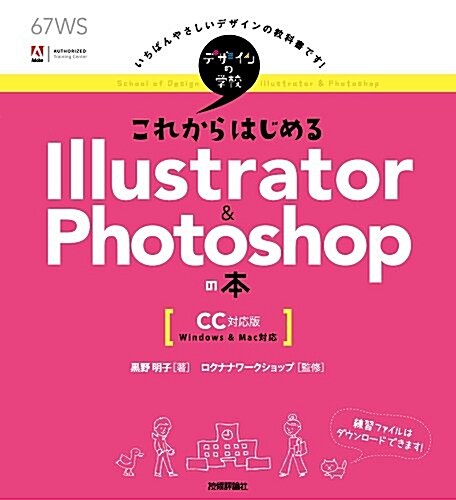 デザインの學校 これからはじめるIllustrator&Photoshopの本 [CC對應版] (大型本)