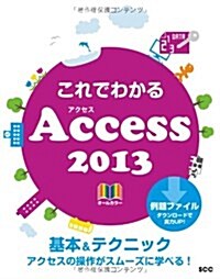 これでわかるAccess 2013―基本&テクニックアクセスの操作がスム-ズに學べる! (SCC Books 368) (單行本)