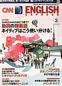 CNN ENGLISH EXPRESS (イングリッシュ·エクスプレス) 2014年 03月號 [雜誌] (月刊, 雜誌)