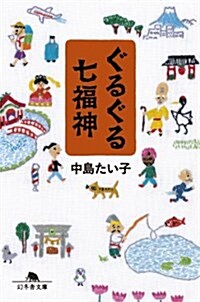 ぐるぐる七福神 (幻冬舍文庫) (文庫)