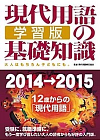 現代用語の基礎知識 學習版2014→2015 (單行本(ソフトカバ-))