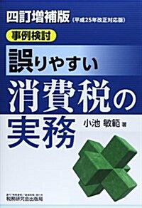 誤りやすい消費稅の實務―事例檢討 (4訂增補, 單行本)