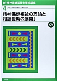 新·精神保健福祉士養成講座〈4〉 精神保健福祉の理論と相談援助の展開I (第2, 單行本)