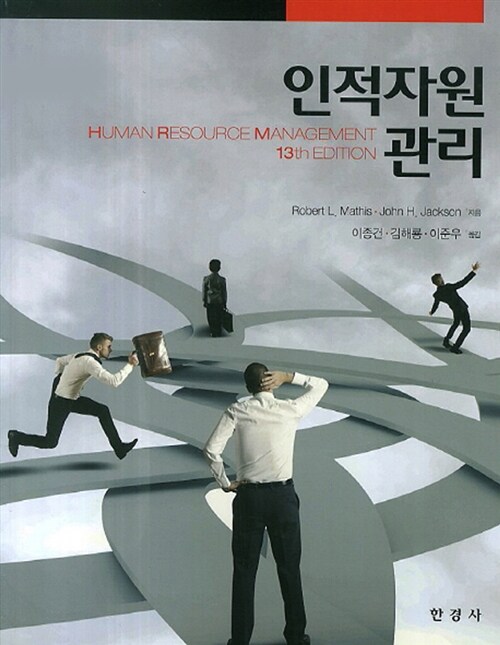 [중고] 인적자원관리 (Robert L. Mathis)