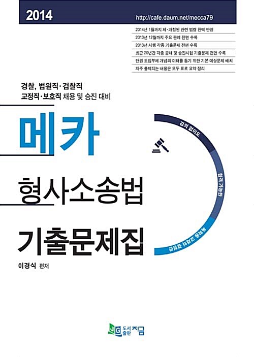 2014 메카 형사소송법 기출문제집