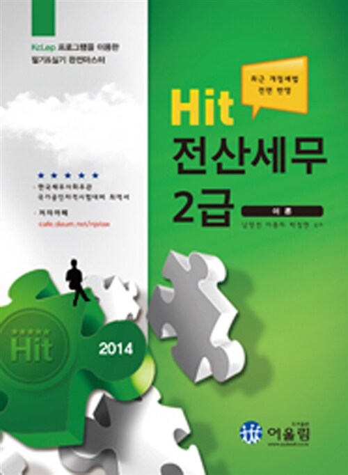 [중고] 2014 Hit 전산세무 2급 이론