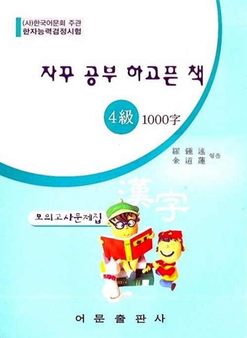 한자능력검정시험 4급 1000자 모의고사 문제집