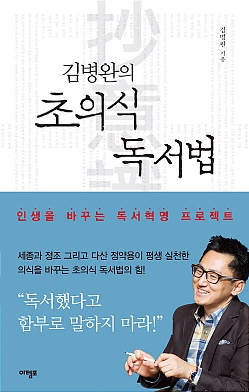 [중고] 김병완의 초의식 독서법