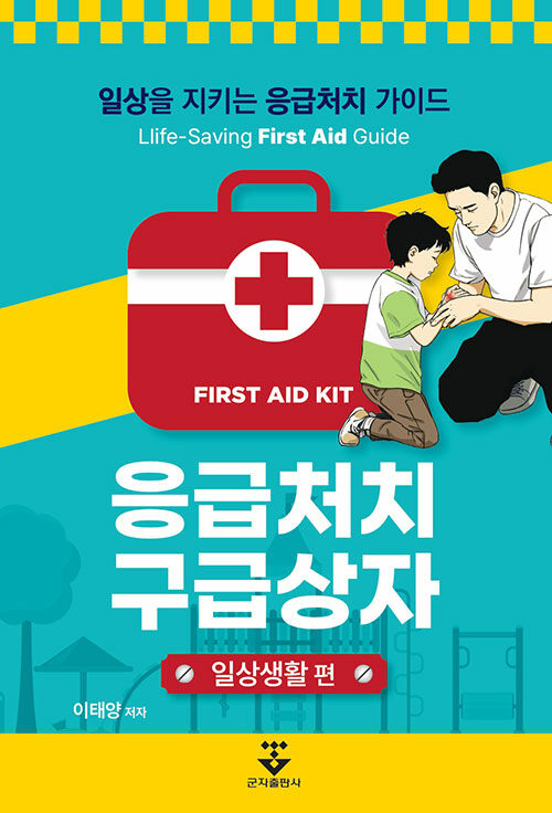 응급처치 구급상자 : 일상생활 편