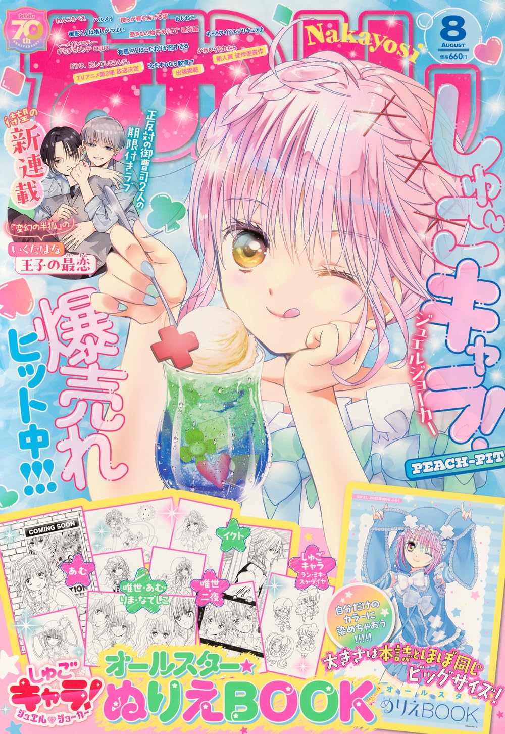 なかよし 2025年 8月號【雜誌】