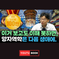 이거 보고도 이해 못하면, 양자역학은 다음 생애에. 커버