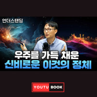 우주를 가득 채운 신비로운 이것의 정체 커버