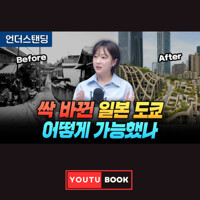 싹 바뀐 일본 도쿄 어떻게 가능했나 커버