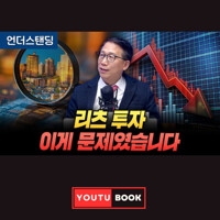 리츠 투자, 이게 문제였습니다 커버