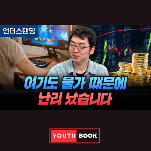 여기도 물가때문에 난리났습니다 커버
