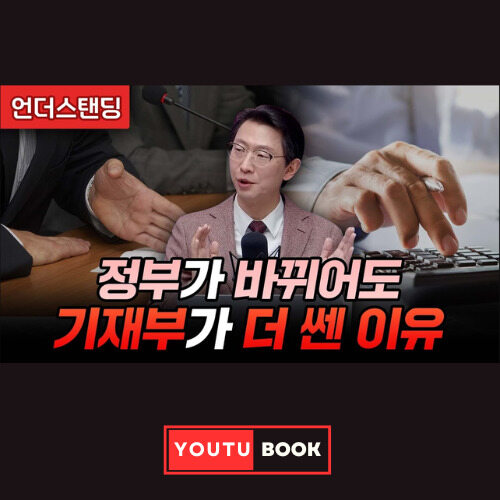 정부가 바뀌어도 기재부가 더 쎈 이유 커버