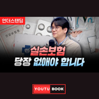 실손보험 당장 없애야 합니다 커버