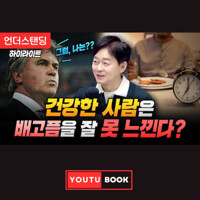건강한 사람은 배고픔을 잘 못 느낀다 커버