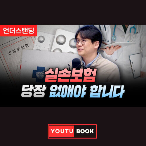 실손보험 당장 없애야 합니다 커버