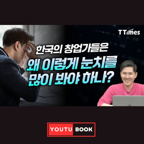 한국의 창업가들은 왜 이렇게 눈치를 많이 봐야 하나? 커버