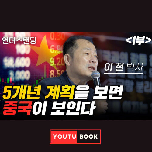 5개년 계획을 보면 중국이 보인다 커버