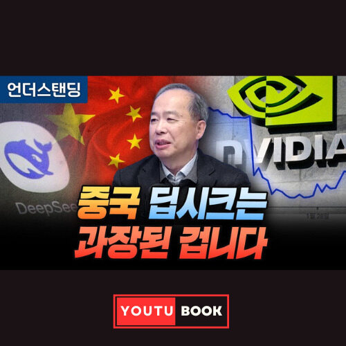 중국 딥시크는 과장된 겁니다 커버