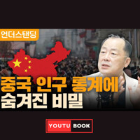 중국 인구통계에 숨겨진 비밀 커버