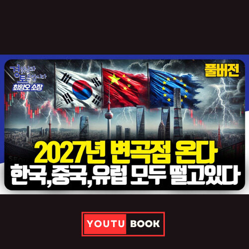 2027년 변곡점 온다 한국, 중국, 유럽 모두 떨고 있다 커버