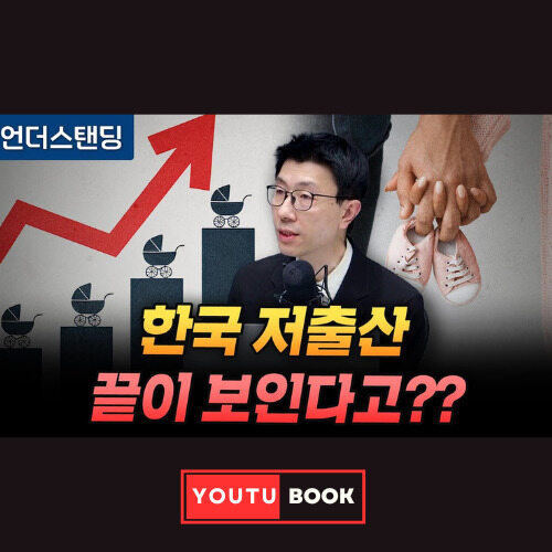 한국 저출산 끝이 보인다고? 커버