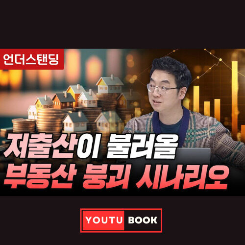 저출산이 불러올 부동산 붕괴 시나리오 커버