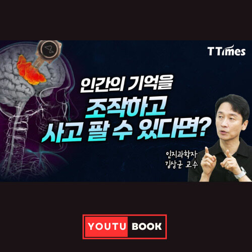 인간의 기억을 조작하고 사고 팔 수 있다면? 커버
