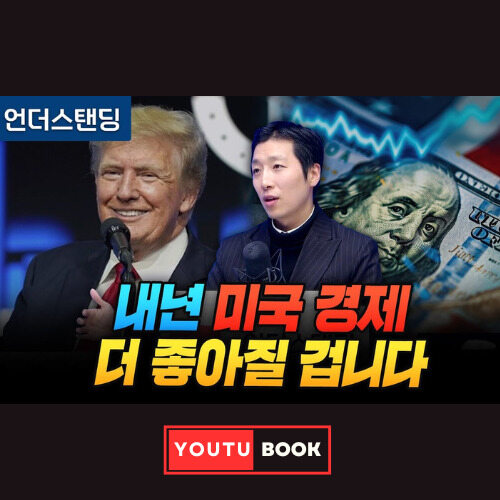 내년 미국 경제 더 좋아질 겁니다 커버