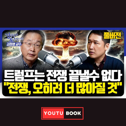 트럼프는 전쟁 끝낼 수 없다 "전쟁, 오히려 더 많어질 것" 커버
