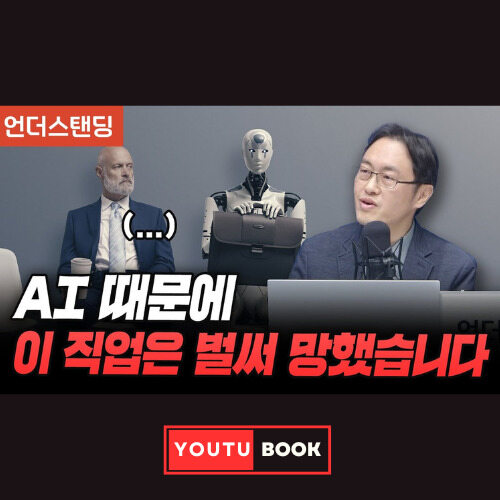AI 때문에 이 직업은 벌써 망했습니다 커버
