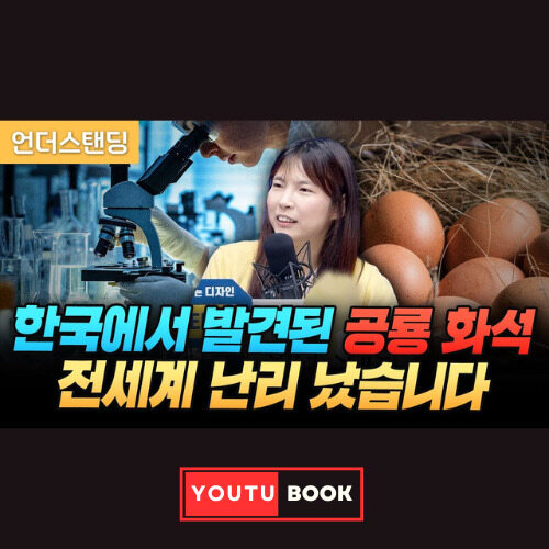 한국에서 발견된 공룡 화석 전세계 난리 났습니다 커버